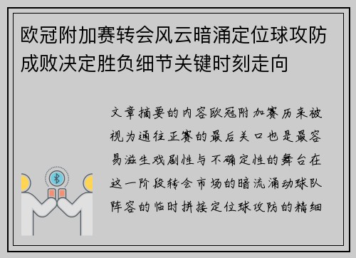 欧冠附加赛转会风云暗涌定位球攻防成败决定胜负细节关键时刻走向