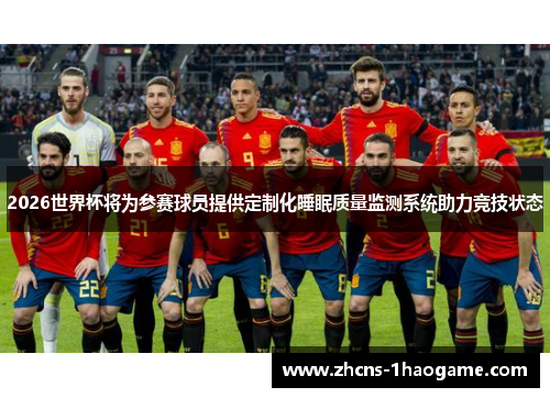 2026世界杯将为参赛球员提供定制化睡眠质量监测系统助力竞技状态