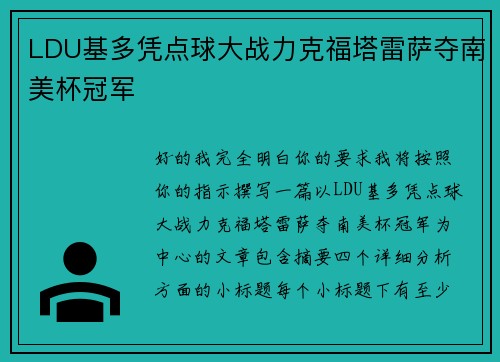 LDU基多凭点球大战力克福塔雷萨夺南美杯冠军