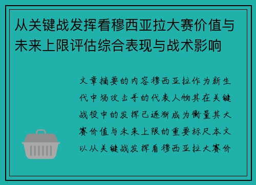 从关键战发挥看穆西亚拉大赛价值与未来上限评估综合表现与战术影响