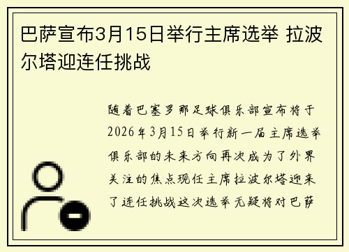 巴萨宣布3月15日举行主席选举 拉波尔塔迎连任挑战