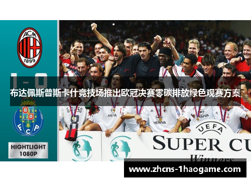 布达佩斯普斯卡什竞技场推出欧冠决赛零碳排放绿色观赛方案