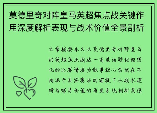 莫德里奇对阵皇马英超焦点战关键作用深度解析表现与战术价值全景剖析