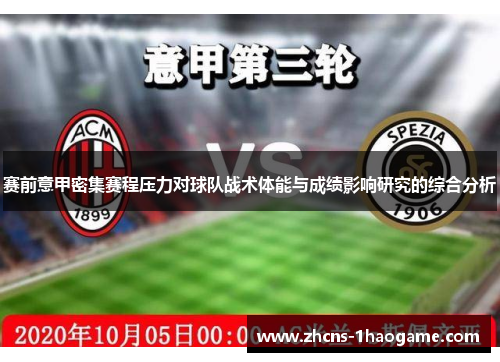 赛前意甲密集赛程压力对球队战术体能与成绩影响研究的综合分析