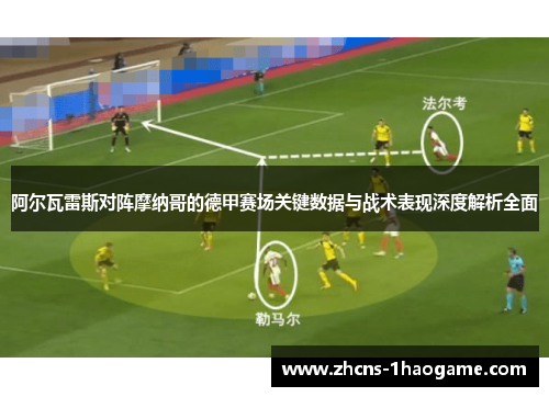 阿尔瓦雷斯对阵摩纳哥的德甲赛场关键数据与战术表现深度解析全面