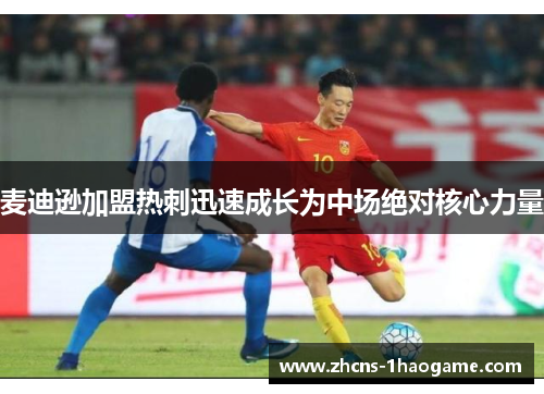 麦迪逊加盟热刺迅速成长为中场绝对核心力量