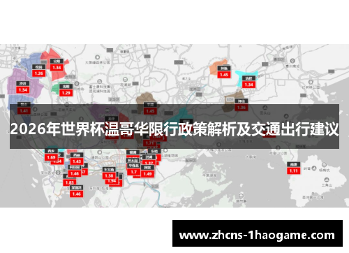 2026年世界杯温哥华限行政策解析及交通出行建议
