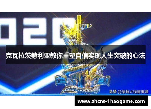 克瓦拉茨赫利亚教你重塑自信实现人生突破的心法