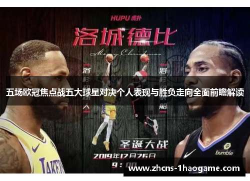 五场欧冠焦点战五大球星对决个人表现与胜负走向全面前瞻解读