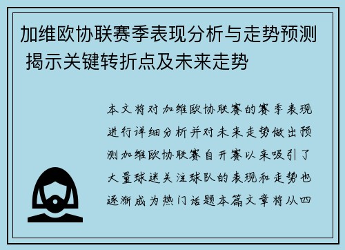 加维欧协联赛季表现分析与走势预测 揭示关键转折点及未来走势