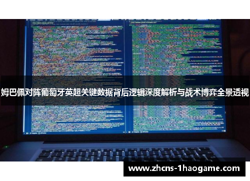 姆巴佩对阵葡萄牙英超关键数据背后逻辑深度解析与战术博弈全景透视