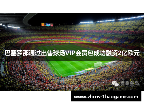 巴塞罗那通过出售球场VIP会员包成功融资2亿欧元