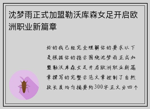 沈梦雨正式加盟勒沃库森女足开启欧洲职业新篇章