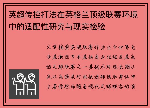 英超传控打法在英格兰顶级联赛环境中的适配性研究与现实检验