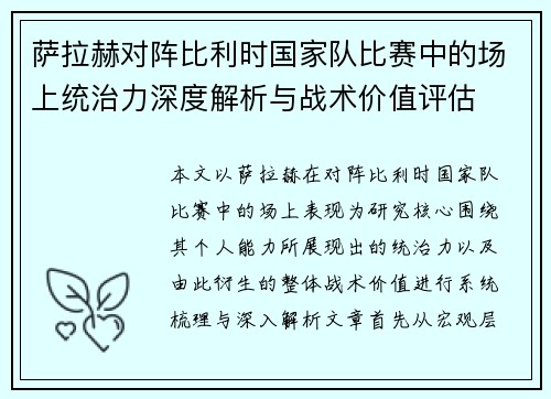 萨拉赫对阵比利时国家队比赛中的场上统治力深度解析与战术价值评估 萨拉赫对阵比利时国家队比赛中的场上统治力深度解析与战术价值评估