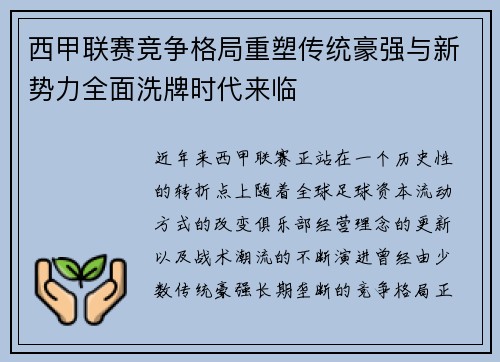 西甲联赛竞争格局重塑传统豪强与新势力全面洗牌时代来临