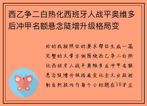 西乙争二白热化西班牙人战平奥维多后冲甲名额悬念陡增升级格局变 西乙争二白热化西班牙人战平奥维多后冲甲名额悬念陡增升级格局变
