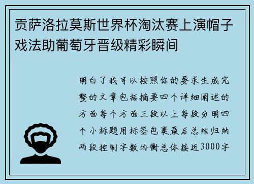 贡萨洛拉莫斯世界杯淘汰赛上演帽子戏法助葡萄牙晋级精彩瞬间