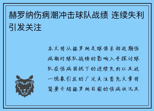 赫罗纳伤病潮冲击球队战绩 连续失利引发关注