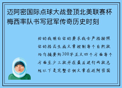 迈阿密国际点球大战登顶北美联赛杯梅西率队书写冠军传奇历史时刻