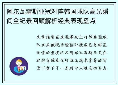 阿尔瓦雷斯亚冠对阵韩国球队高光瞬间全纪录回顾解析经典表现盘点