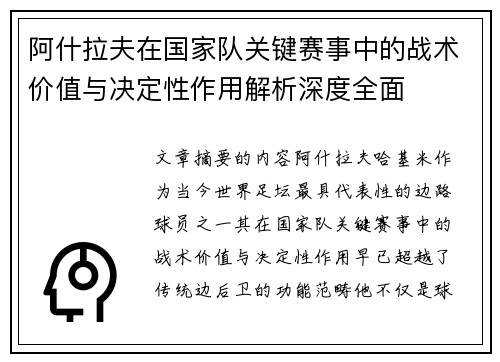阿什拉夫在国家队关键赛事中的战术价值与决定性作用解析深度全面