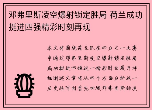 邓弗里斯凌空爆射锁定胜局 荷兰成功挺进四强精彩时刻再现