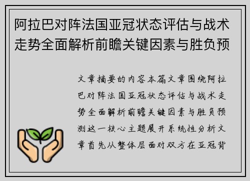 阿拉巴对阵法国亚冠状态评估与战术走势全面解析前瞻关键因素与胜负预测