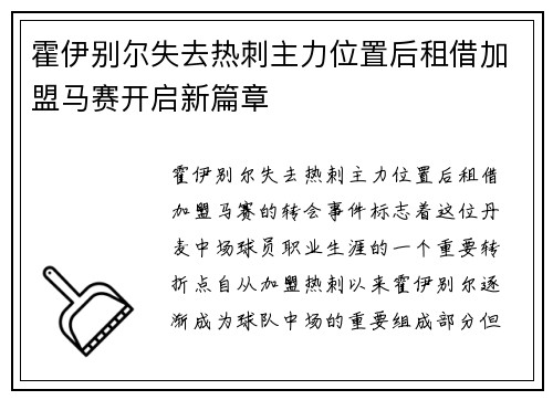 霍伊别尔失去热刺主力位置后租借加盟马赛开启新篇章