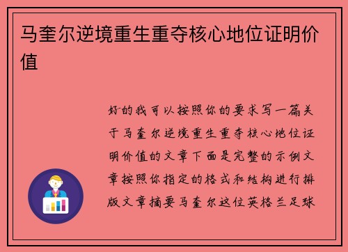马奎尔逆境重生重夺核心地位证明价值