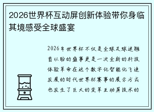 2026世界杯互动屏创新体验带你身临其境感受全球盛宴