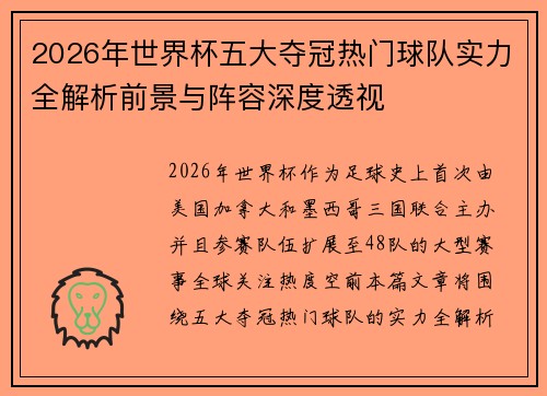 2026年世界杯五大夺冠热门球队实力全解析前景与阵容深度透视