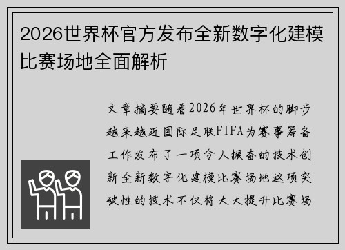 2026世界杯官方发布全新数字化建模比赛场地全面解析