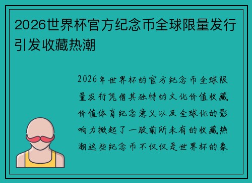 2026世界杯官方纪念币全球限量发行引发收藏热潮