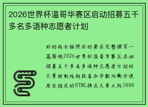 2026世界杯温哥华赛区启动招募五千多名多语种志愿者计划