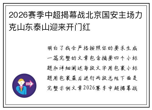 2026赛季中超揭幕战北京国安主场力克山东泰山迎来开门红
