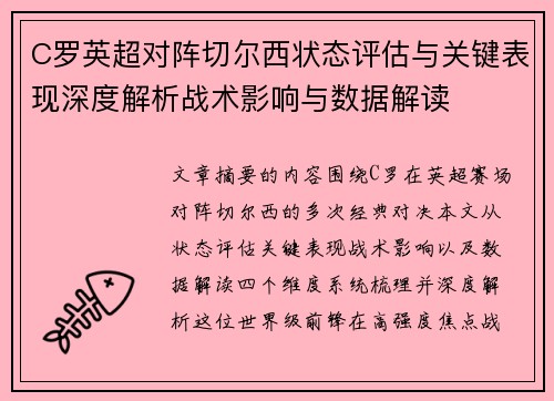 C罗英超对阵切尔西状态评估与关键表现深度解析战术影响与数据解读
