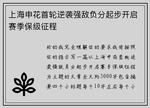上海申花首轮逆袭强敌负分起步开启赛季保级征程
