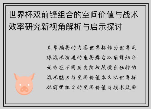 世界杯双前锋组合的空间价值与战术效率研究新视角解析与启示探讨