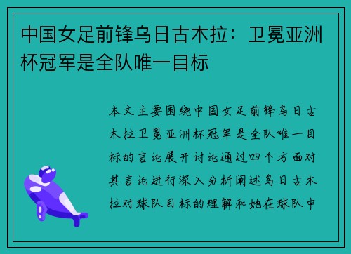 中国女足前锋乌日古木拉：卫冕亚洲杯冠军是全队唯一目标