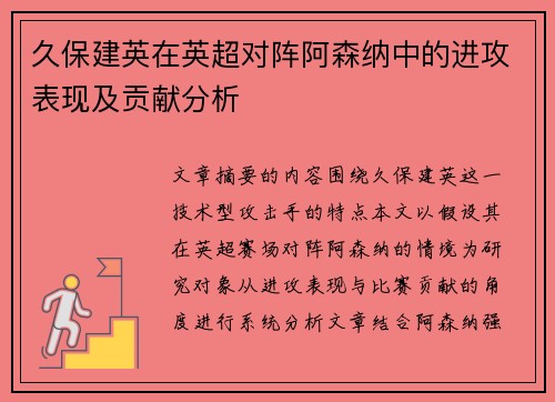 久保建英在英超对阵阿森纳中的进攻表现及贡献分析