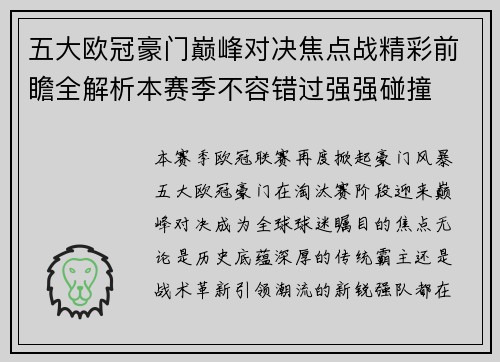 五大欧冠豪门巅峰对决焦点战精彩前瞻全解析本赛季不容错过强强碰撞