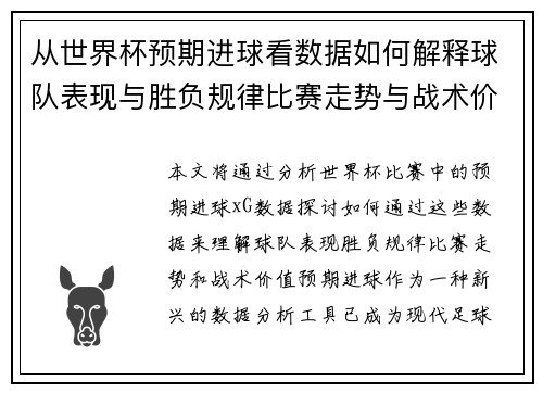 从世界杯预期进球看数据如何解释球队表现与胜负规律比赛走势与战术价值