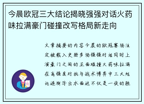 今晨欧冠三大结论揭晓强强对话火药味拉满豪门碰撞改写格局新走向