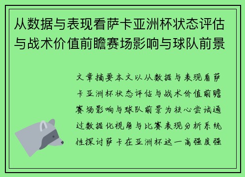 从数据与表现看萨卡亚洲杯状态评估与战术价值前瞻赛场影响与球队前景