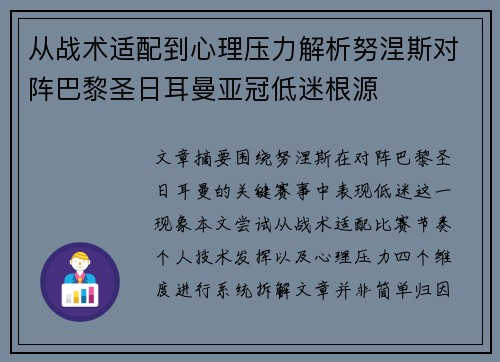 从战术适配到心理压力解析努涅斯对阵巴黎圣日耳曼亚冠低迷根源