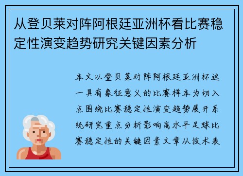 从登贝莱对阵阿根廷亚洲杯看比赛稳定性演变趋势研究关键因素分析