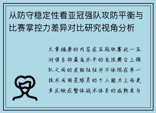从防守稳定性看亚冠强队攻防平衡与比赛掌控力差异对比研究视角分析