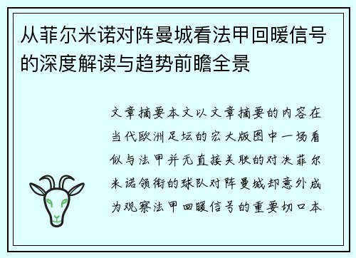 从菲尔米诺对阵曼城看法甲回暖信号的深度解读与趋势前瞻全景
