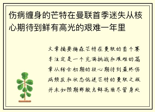 伤病缠身的芒特在曼联首季迷失从核心期待到鲜有高光的艰难一年里